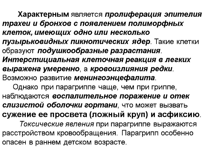 Характерным является пролиферация эпителия трахеи и бронхов с появлением полиморфных клеток, имеющих одно или